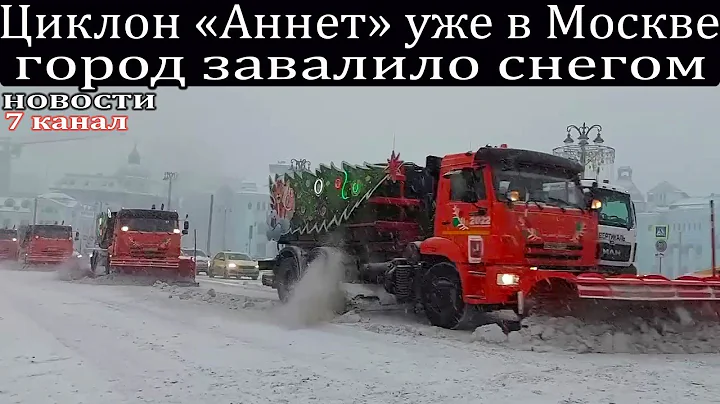 Циклон «Аннет» уже в Москве — город завалило снегом.