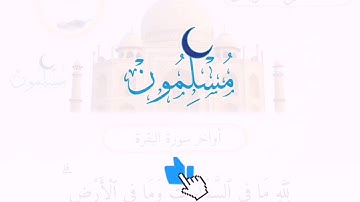 أواخر سورة البقرة بصوت فضيلة الشيخ محمد حبلص حفظه الله