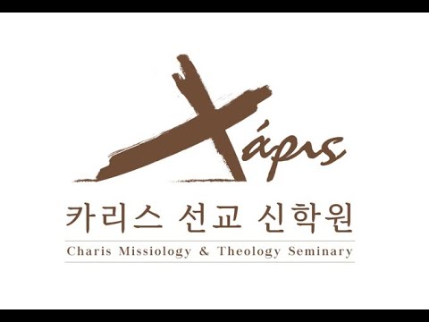 1쿼터 1강 신론   우리는 무엇을 믿는가 ? (문정식 교수)