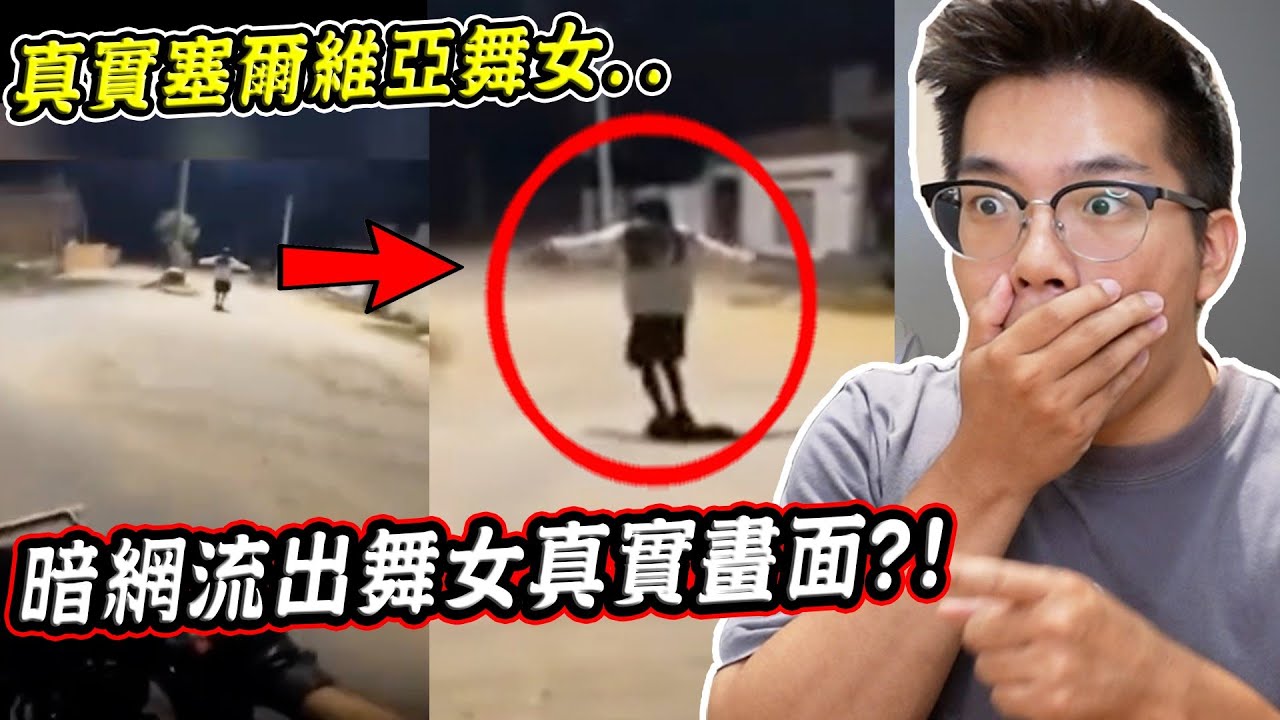四個暗網你不應該看到的恐怖影片，塞爾維亞舞女真實畫面竟流出..？！4 Videos You Shouldn't See on the Dark Web.【希露弟弟啃雞腿】