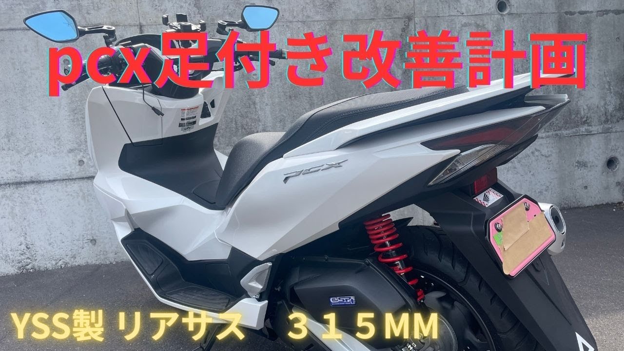 pcx ローダウン計画　リアショック交換