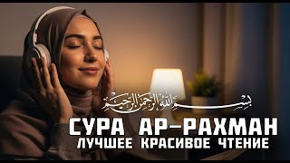 Сура Ар-Рахман 🌿 | Милость Аллаха и покой сердца — слушай и почувствуй гармонию души