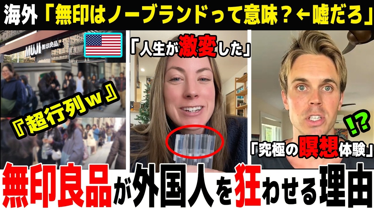 【海外の反応】「買ったら最後」無印良品が海外で知らぬ間に爆売れした結果...欧米で狂信的ムーブメントに発展！？