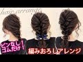☆ピンなし！ゴムだけ！　ベース巻きなしです！かわいいヘアアレンジ【三つ編みとロープ編みの編みおろし】 1