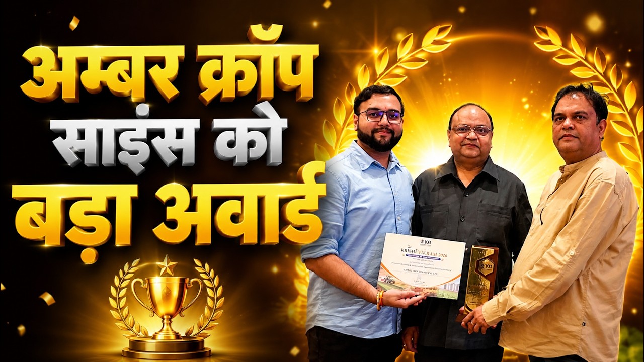 अम्बर क्रॉप साइंस को मिला अवार्ड, इस काम के लिए किया गया सम्मानित