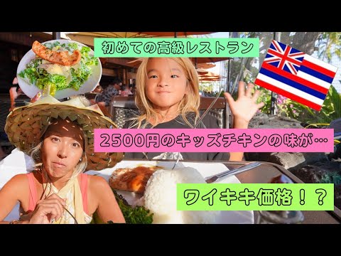 【ハワイ】ワイキキの高級レストランで食べた2500円のキッズメニューの味は⁉️(ヒルトンホテル)