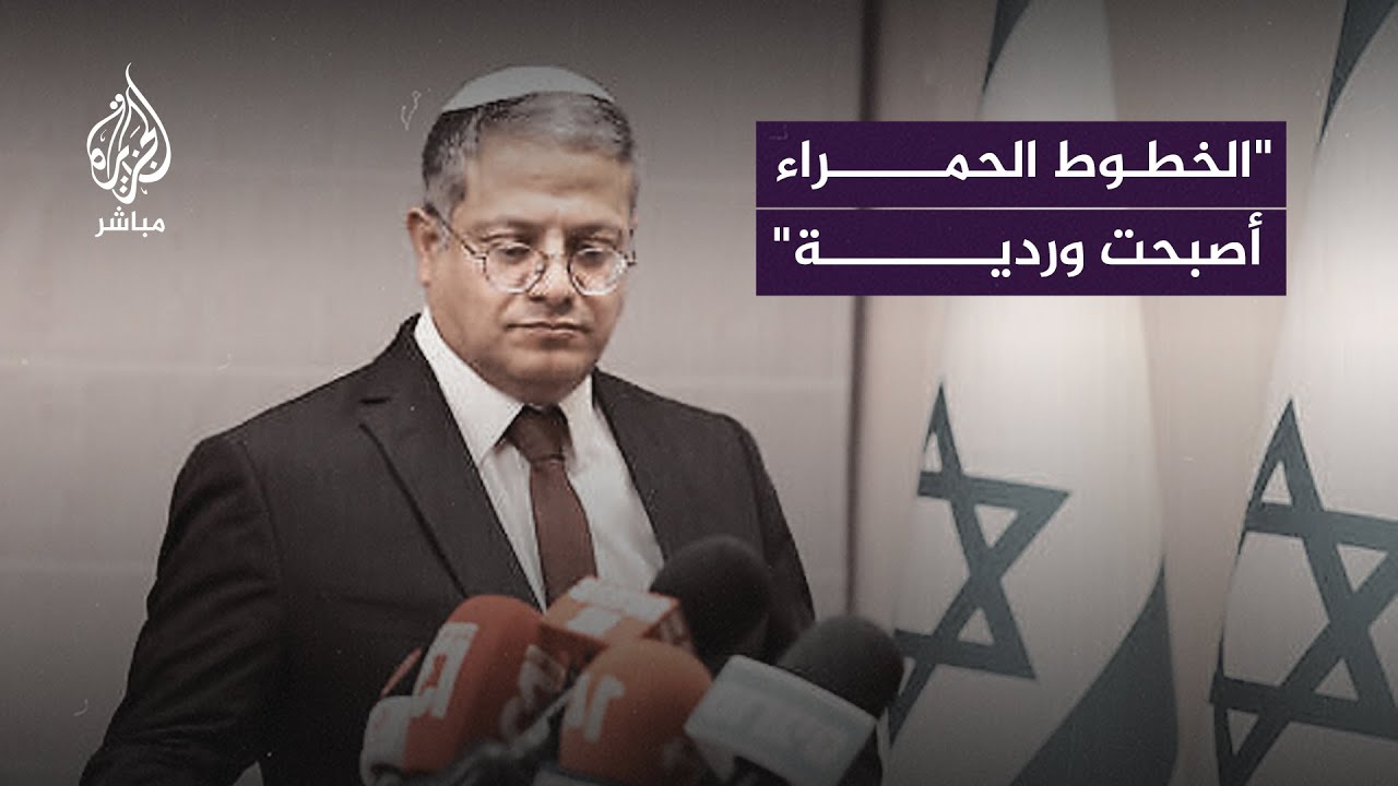 شاهد هجوم الوزير المتطرف إيتمار بن غفير على قرارات حكومية