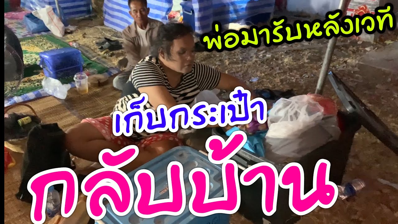 เกิดอะไรขึ้น ปุ๊กลุกเก็บกระเป๋าเสื้อผ้าจะกลับบ้าน พ่อมารับถึงหลังเวที!!(ยายเวอร์คือต้นเหตุหรือปล่าว)