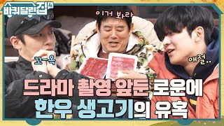 먹을까 말까 할 때는 먹어라! 한우 생고기의 유혹에 결국 넘어간 로운ㅋㅋ #바퀴달린집4 EP.8 | tvN 221201 방송