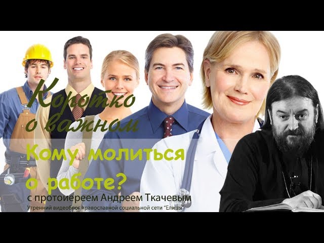 кому молиться, когда есть кому молиться от неприятностей на работе