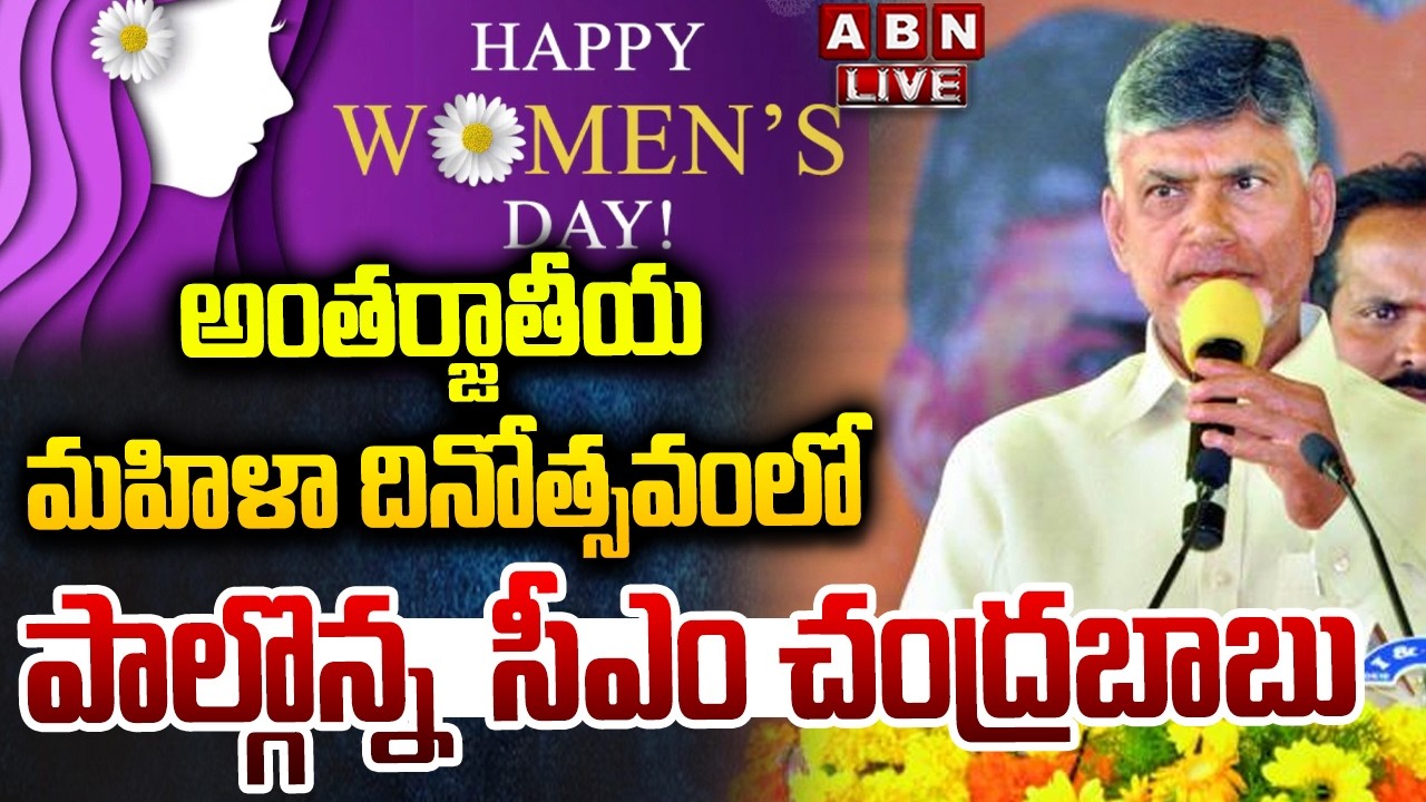 🔴LIVE : అంతర్జాతీయ మహిళా దినోత్సవంలో సీఎం చంద్రబాబు | CM Chandrababu In international Women's Day