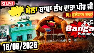 ਛਿੰਝ ਮੇਲਾ ਬਾਬਾ ਲੱਖ ਦਾਤਾ ਪੀਰ ਜੀ ਪਿੰਡ ਭੂਲੇਵਾਲ ਰਾਠਾਂ// ਬੰਗਾ ਫ਼ੋਟੋਗ੍ਰਾਫ਼ੀ 96465-32684