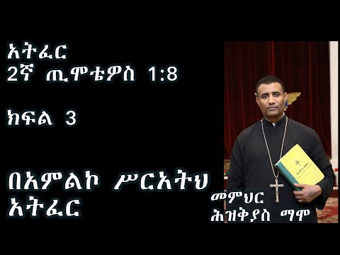 አትፈር ክፍል 3 (በአምልኮ ሥርአትህ አትፈር+++ መምህር ሕዝቅያስ ማሞ /new sebket by Memher Hiskeyas Mamo