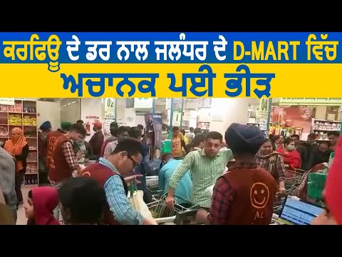 Curfew के डर से Jalandhar के D-Mart में लगी भीड़