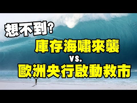 想不到？庫存海嘯來襲 vs. 歐洲央行啟動救市 20220701《楊世光在金錢爆》第2897集