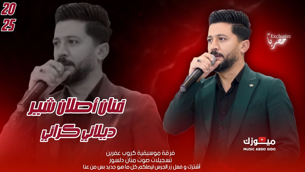 ديلاني كراني - أصلان شير Aslan Shir 2025 أغاني اعراس عفرين جديده اغاني كردية تسجيلات صوت منان دلسوز