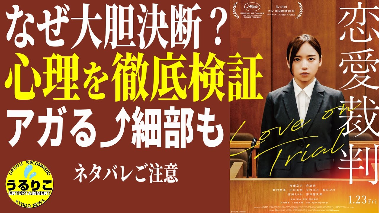 💁‍♀️ 【恋愛裁判】主人公の心理を徹底検証・アガる⤴ 場面・映画観た方向け  #斎藤京子 主演　#うるりこ Ep.134