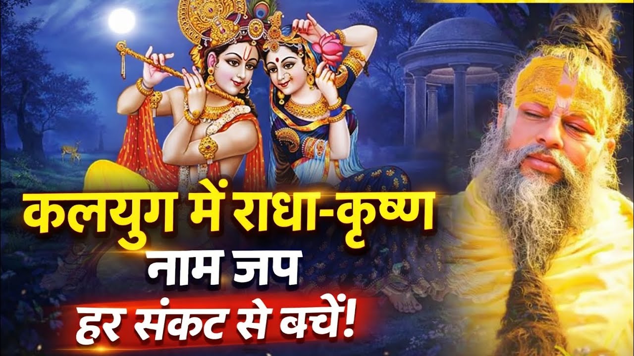 कलयुग के पापों से बचना है? राधा-कृष्ण नाम जप की अद्भुत शक्ति | प्रेमानंद जी महाराज