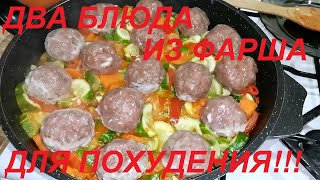 ДВА БЛЮДА ИЗ ФАРША ДЛЯ ХУДЕЮЩИХ НА УЖИН КОТЛЕТЫ С ОВОЩАМИ, НА ОБЕД ГРЕЧКА С ОВОЩАМИ И ФРИКАДЕЛЬКАМИ