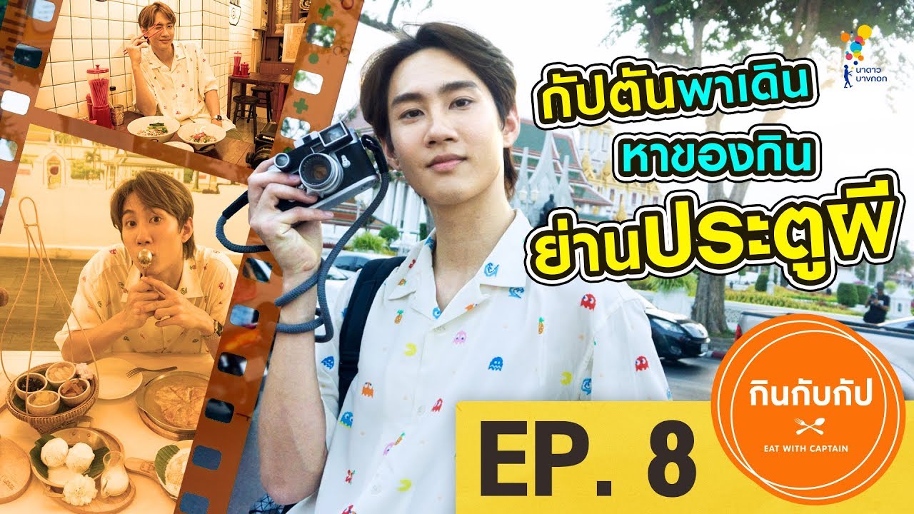 กินกับกัป : ของเด็ดย่านประตูผี | FULL EP.8 | นาดาว บางกอก