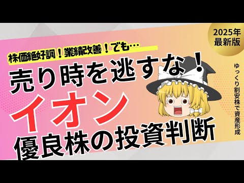 【高値警戒】イオン株はいったん手じまい！PER150倍の異常値に潜む“調整リスク”を徹底解説【ゆっくり解説】