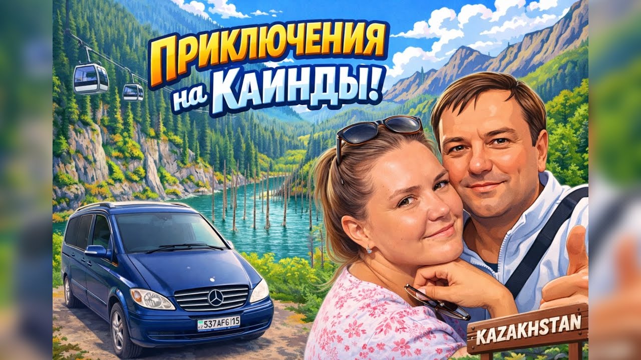 Казахстан на автодоме /часть 3 /озеро Каинды, Черный каньон.