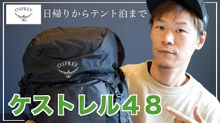オスプレー ケストレル48 日帰りからテント泊までコスパ最強万能登山ザックを徹底レビュー 登山始めるならコイツで決まり オスプレー ケストレル48 日帰りからテント泊までコスパ最強万能登山ザックを徹底レビュー 登山始めるならコイツで決まり