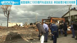 岸田総理が被災地視察 復興に1000億円を追加支出へ(2024年2月25日)