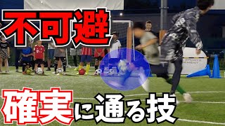 【不可避】DFが困るドリブルを習得せよ