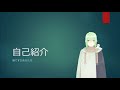自己紹介動画