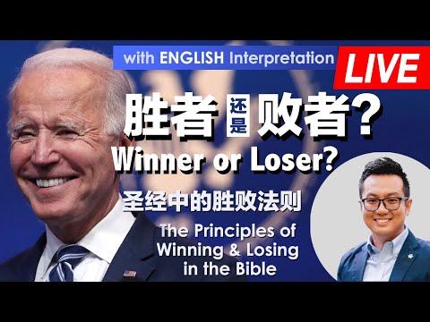 网络LIVE主题课程 - 胜者还是败者？从拜登生命看神成功的属灵法则 Winner Or Loser? The Principle Of Success In The Life Of Biden