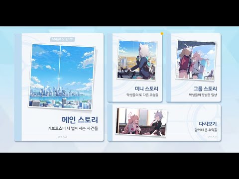 블루 아카이브 미니스토리 어쩌다 마주친 그대 라이브 플레이