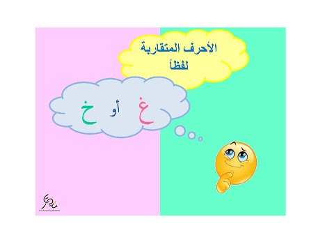 الاحرف المتشابهة في النطق خ غ