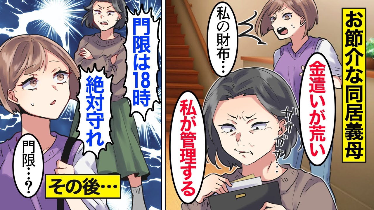【漫画】息子夫婦に寄生するお節介な義母たちの末路。義母「私がいないとダメねｗ」…嫁の財布を義母が管理した結果…。【ママのソノ総集編】【スカッとする話】【アニメ】