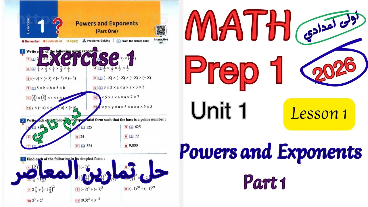 شرح ماث اولى اعدادي ترم تاني 2026|حل تمارين المعاصر 2026|Exercise 1 Powers and exponents part1 