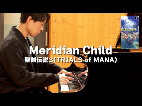 【聖剣伝説3】Meridian Child【ピアノ】