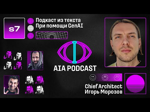 AIA Special #7: Как создать аудио-подкаст из текста используя GenAI / Игорь Морозов