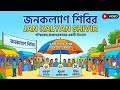 জনকল্যাণ শিবির ।। JAN KALYAN SHIVIR।। পশ্চিমবঙ্গ রাজ্যসরকারের একটি উদ্যোগ