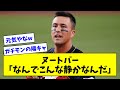 【陽キャ】侍ジャパン・ヌートバー「なんでこんな静かなんだ」【なんJ反応】【プロ野球反応集】【2chスレ】【5chスレ】