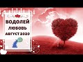 ВОДОЛЕЙ 🧡: ОНИ ВОЗВРАЩАЮТСЯ чтобы ДОБИТЬСЯ ВАС... СНОВА! 💞 | ТАРО ПРОГНОЗ на АВГУСТ 2020.