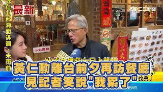 黃仁勳離台前夕再訪餐廳  見記者笑說