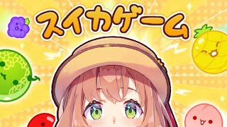 【スイカゲーム🍉初見】今、爆発的に流行ってるゲームらしい🍉🍈🍎🍌【本間ひまわり/にじさんじ】