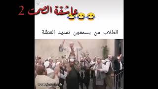 الطلاب اذا سمعو تمديد العطلة ??اضحك من قلبك