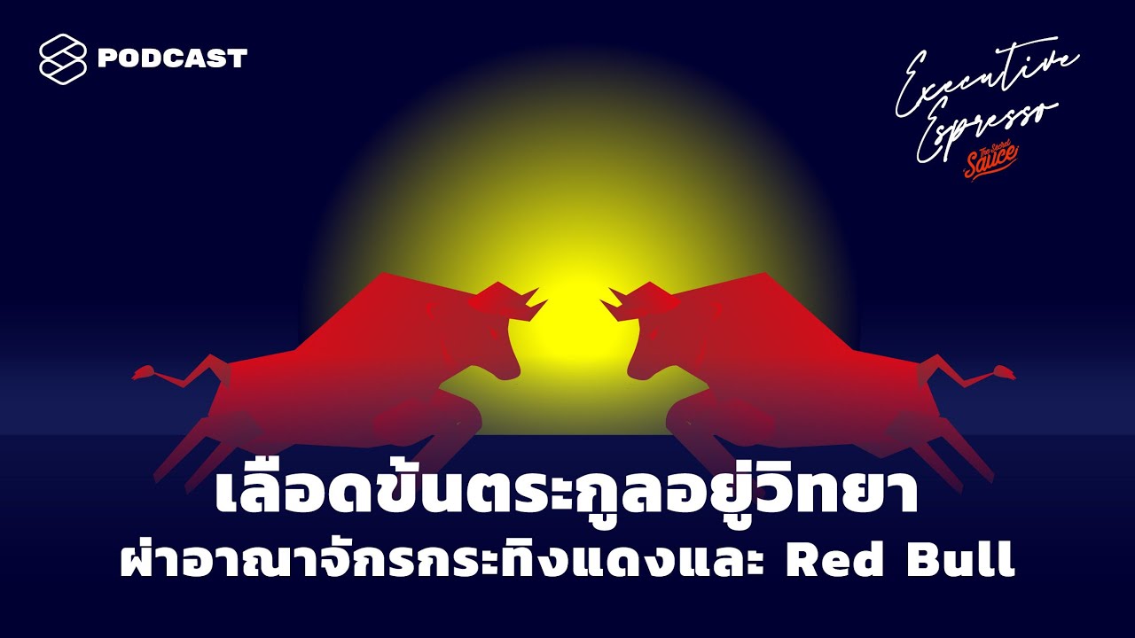 เลือดข้นตระกูลอยู่วิทยา ผ่าอาณาจักรกระทิงแดงและ Red Bull | Executive Espresso EP.114