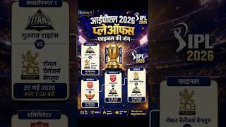 IPL2026 प्लेऑफ्स की जंग शुरू! 🔥कौन उठाएगा इस बार ट्रॉफी? 🏆#winner #ipl2026 #ipl #cricket #rcb#gt