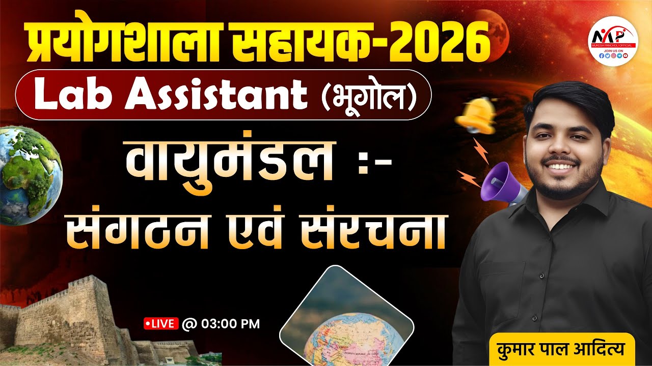 Lab Assistant Geography Exam 2026 | वायुमंडल : संगठन एवं संरचना | Kumar Sir | Dr. Mukesh Pancholi