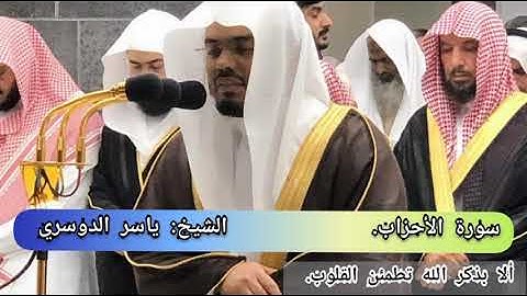 سورة الأحزاب كاملة بصوت الشيخ ياسر الدوسري، تلاوة غاية في الروعة