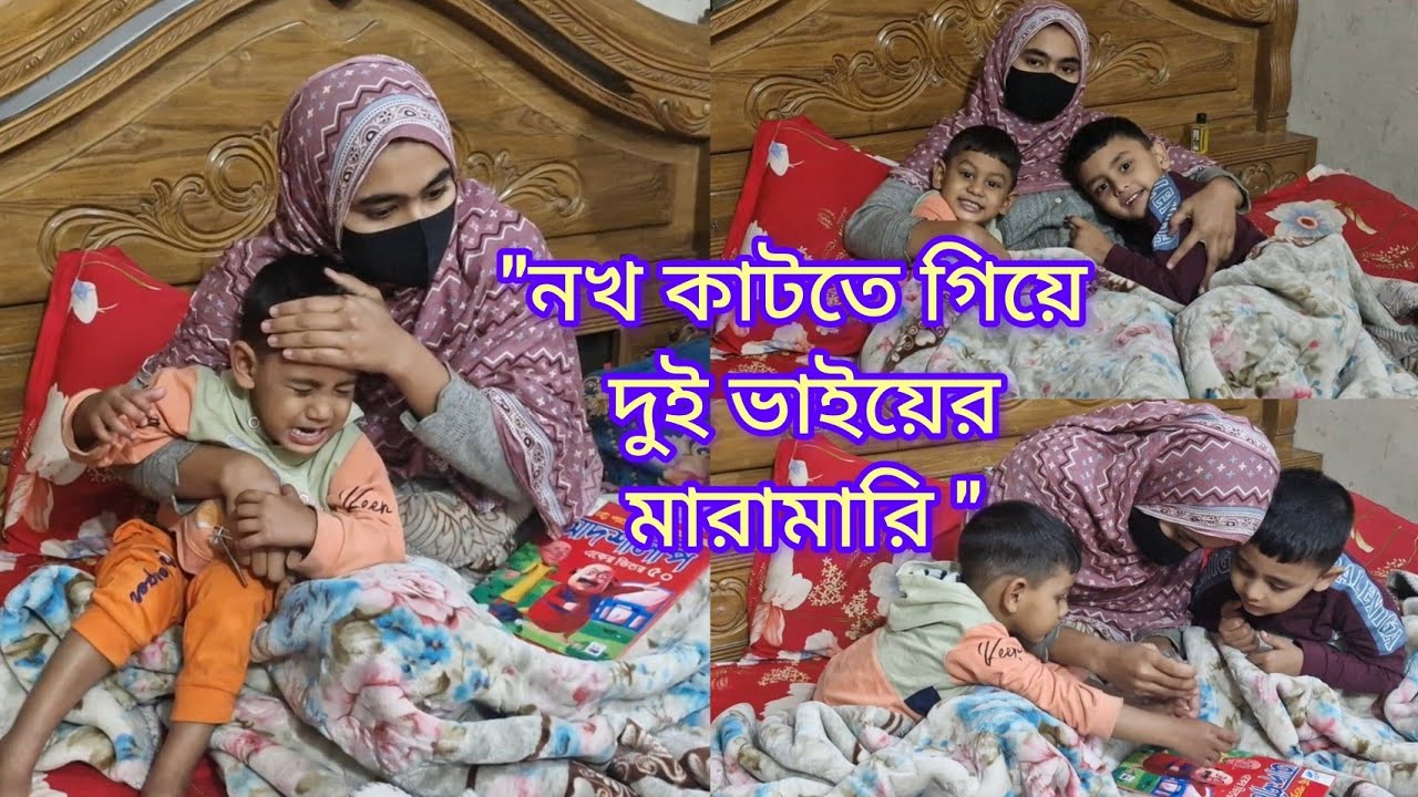  😜 দুই ভাইয়ের নখ কাটতে গিয়ে একি অবস্থা! শশুর বাড়িতে প্রথম দিনের বেস্ততা। daily vlog. 