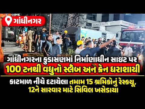 #gandhinagar| કુડાસણમાં નિર્માણાધીન સાઇટ પર 100 ટનથી વધુનો સ્લેબ અને ક્રેન ધરાશાયી.|#drashtikonnews