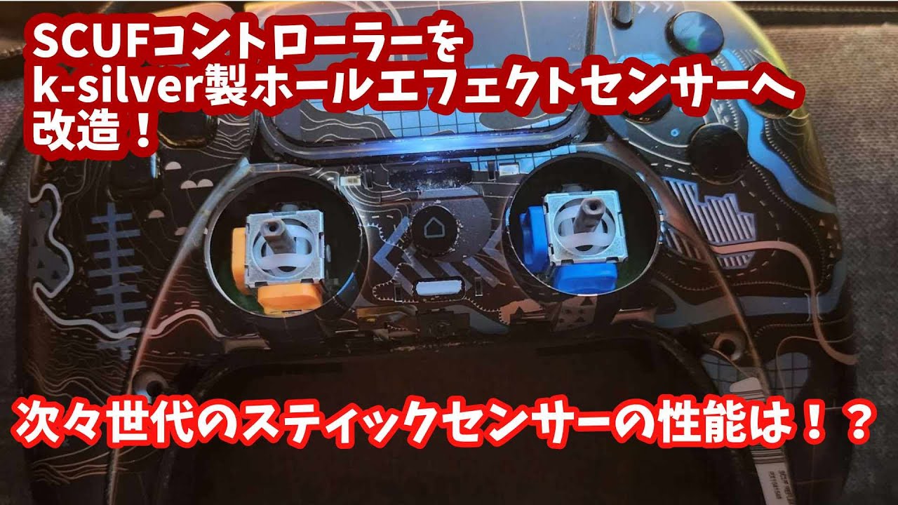 SCUF REFLEX FPSのスティックを次次世代のk-silver製ホールエフェクト